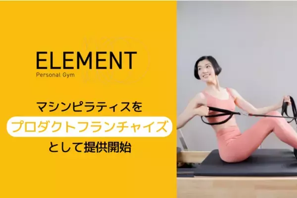 ELEMENT、マシンピラティスをプロダクトフランチャイズとして提供開始