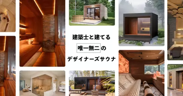 デザイン特化サウナ受付開始！別荘、温浴施設や宿泊施設をはじめ、ご自宅までどこでも高品質のサウナを導入可能に。