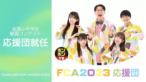 ボンボンTVが応援団に就任！全国小中学生動画コンテスト、作品募集中