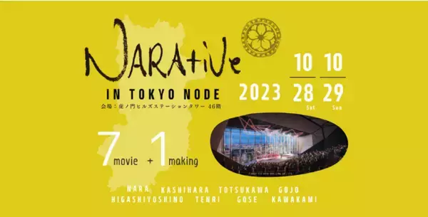 なら国際映画祭 NARAtive in TOKYO NODE