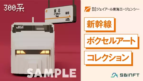 SBINFT Marketでジェイアール東海エージェンシー「新幹線ボクセルアートコレクション」のNFTを限定発売