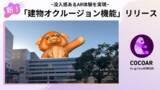「クラウドサーカスのARプロモーションツール『COCOAR』、Google ARCoreのAPI「Streetscape Geometry」を活用した『建物オクルージョン機能』をリリース」の画像1