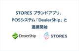 「STORES ブランドアプリ、クラウド型POSシステム「DealerShip」と連携開始」の画像1