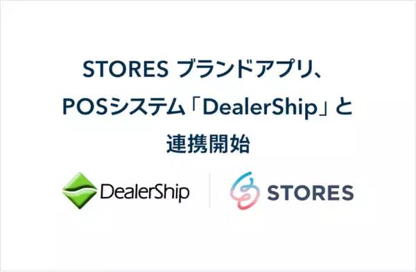 STORES ブランドアプリ、クラウド型POSシステム「DealerShip」と連携開始