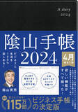 「愛されて16年。累計115万人が愛用！『ビジネスと生活を100%楽しめる！陰山手帳2024　4月始まり版』（陰山英男：著）1月17日発売！」の画像1