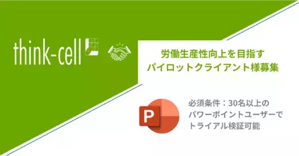 【パイロットクライアント２社限定募集】GDP日本逆転で話題！ドイツ人がこよなく愛するパワーポイントアドイン・ツール「think-cell」よりキャンペーンを開催