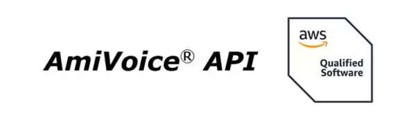 音声認識API「AmiVoice(R) API」がAWS ファンデーショナルテクニカルレビューを通過し、「AWS認定ソフトウェア」になりました