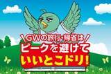 「「ゴールデンウィーク期間」の指定席予約状況のお知らせ」の画像1