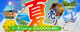 「2024近ツー夏売り　開催！～夏休みのご旅行に使える最大20,000円割引のお得なクーポン配布中！～」の画像1