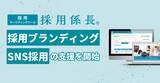 「採用ブランディング・SNS採用の支援を開始！「採用係長」がサービスリニューアル」の画像1