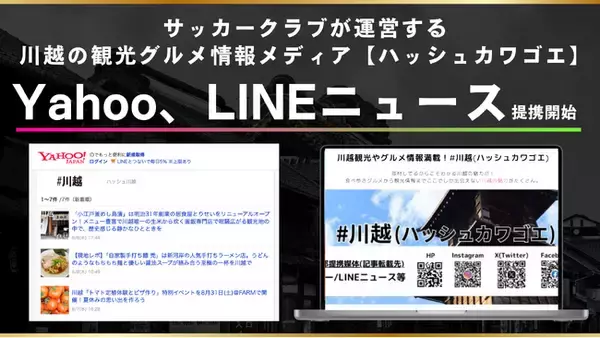 サッカークラブが運営するオウンドメディア「#川越(ハッシュカワゴエ)」、Yahoo、LINEニュースと提携し外部媒体配信開始
