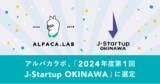 「アルパカラボ、「2024年度第1回 J-Startup OKINAWA」に選定」の画像1