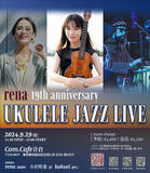 「注目のZ世代ウクレレ・プレーヤーrena、9月29日（日）に19歳のバースデーライブ開催が決定！」の画像1