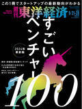 「本日、ついに情報解禁！『週刊東洋経済』が2024年注目のベンチャー100社を厳選！編集長が教える「すごいベンチャー100」の読み方とは？！」の画像1