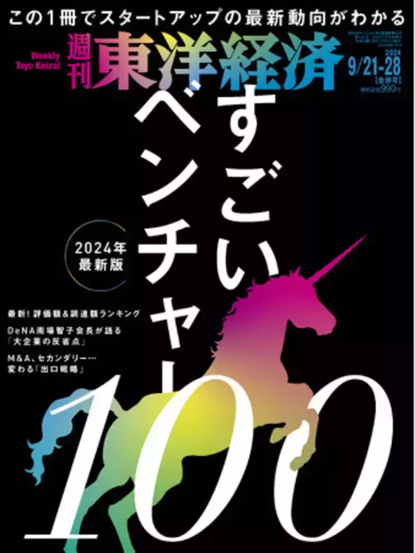 本日、ついに情報解禁！『週刊東洋経済』が2024年注目のベンチャー100社を厳選！編集長が教える「すごいベンチャー100」の読み方とは？！