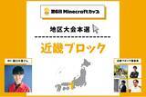 「第6回Minecraftカップ近畿ブロック地区大会を開催！予選を勝ち抜いた16チームがイオンモール伊丹で発表・審査」の画像1