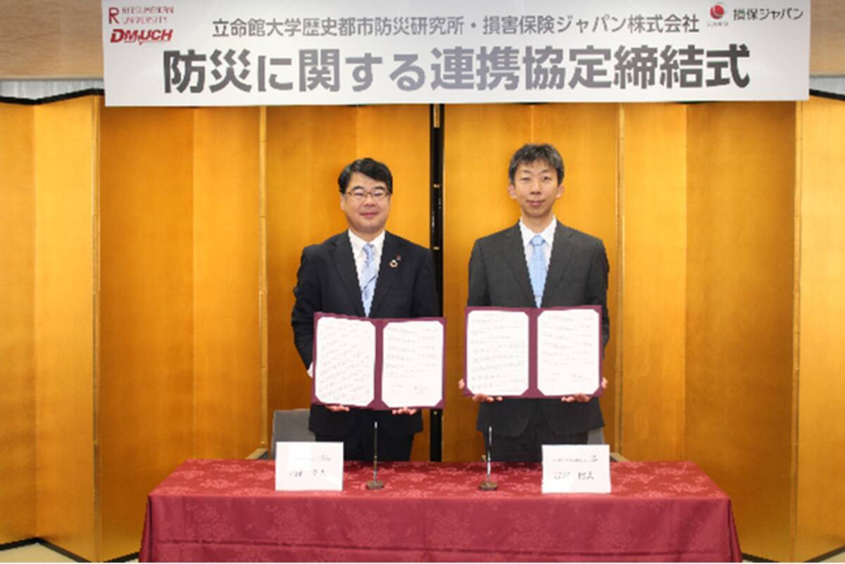 立命館大学歴史都市防災研究所と損害保険ジャパンにおける「地域の防災に係る包括連携協定」の締結 - エキサイトニュース