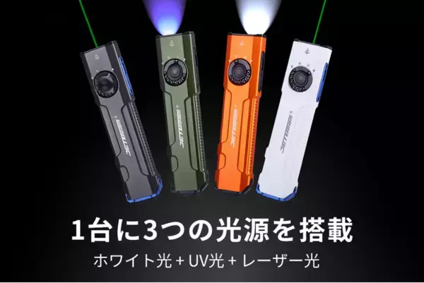 照明、UV、レーザーをこれ1台で！便利な多機能EDCライトで新しい体験を！