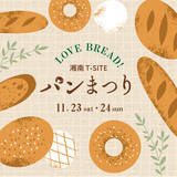 「【湘南T-SITE】こだわりのパンが集まる「湘南T-SITE パンまつり」を11/23(土・祝)、24(日)に開催」の画像1
