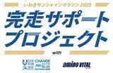 「ひとつでも多くのごみ回収、ひとりでも多くの完走を目指していわきサンシャインマラソン2025 完走サポートプロジェクト発動！」の画像1