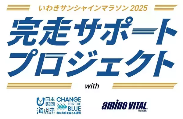 「ひとつでも多くのごみ回収、ひとりでも多くの完走を目指していわきサンシャインマラソン2025 完走サポートプロジェクト発動！」の画像