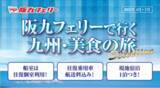 「阪九フェリーで九州春旅♪2025年4月～7月出発『美食の旅セレクション』販売開始！」の画像1