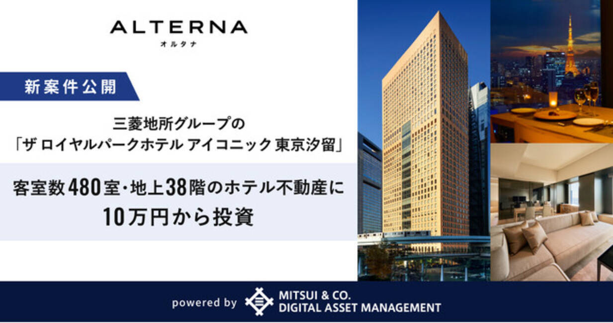 三井物産グループのデジタル証券」シリーズ新案件は、三菱地所グループの「ザ ロイヤルパークホテル アイコニック  東京汐留」。客室数480室・地上38階のホテル不動産に10万円から投資 - エキサイトニュース