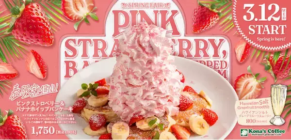 コナズ珈琲で不動の人気No.1メニュー*が、春の装いで新登場！上品なハワイアンピンクと、ほのかに香るいちごの風味「ピンクストロベリー＆バナナホイップパンケーキ」