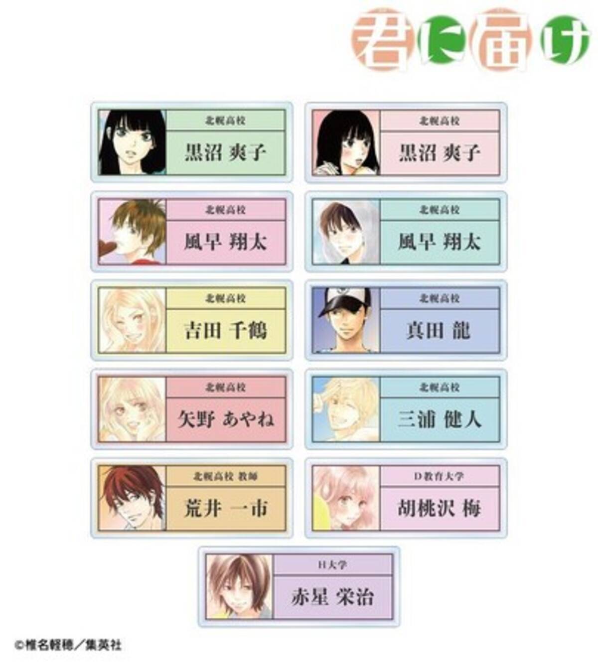 君に届け』のトレーディングアクリルネームプレート、トレーディング 