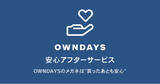 「【OWNDAYS | オンデーズ】万が一メガネが壊れてしまっても安心！こども保証（U-18）が登場。これまで以上に幅広いお客様に寄り添う保証サービスに刷新した「安心アフターサービス」を開始」の画像1