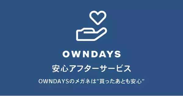 【OWNDAYS | オンデーズ】万が一メガネが壊れてしまっても安心！こども保証（U-18）が登場。これまで以上に幅広いお客様に寄り添う保証サービスに刷新した「安心アフターサービス」を開始