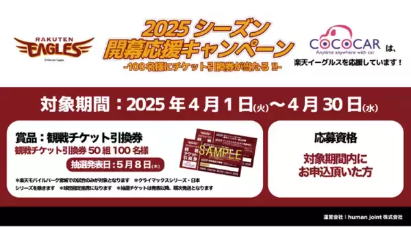プロ野球2025シーズン開幕記念！COCOCARローンのお申込で50組100名様に楽天イーグルス 観戦チケット引換券をプレゼント！楽天イーグルス開幕応援キャンペーン