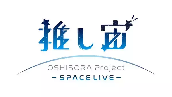 推し活はついに宇宙へ　宇宙でVTuberのアイテムを撮影する新ミッション『推し宙スペースライブ』を発表