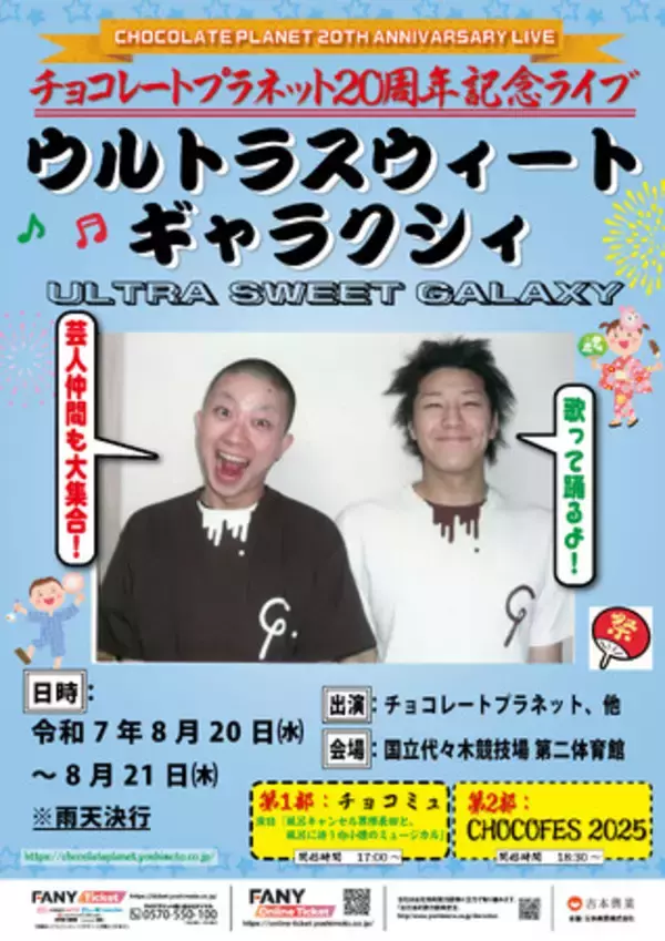 単独ライブでもない、『CHOCO FES』でもない、新たな試み チョコレートプラネット20周年記念ライブ『ULTRA SWEET GALAXY』開催 仮メインビジュアル、公演内容、チケット情報を解禁!!