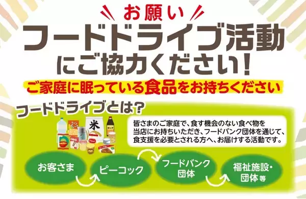 ピーコックストア全３５店で『フードドライブ』を実施！