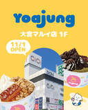 「韓国発フローズンヨーグルトブランド「YOAJUNG（ヨアジョン）が 大宮マルイ店にＦＣ店オープン」の画像1