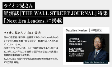 “ライオン兄さん”、米国経済紙『THE WALL STREET JOURNAL』の特集で「次世代のリーダー」として掲載