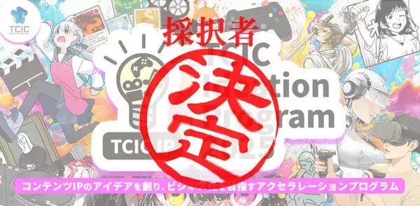 コンテンツIPのアイデアを創り、ビジネス化を目指すアクセラレーションプログラム「TCIC Ideation Program 2025（TCIC IP）」の採択者10者（社）が決定