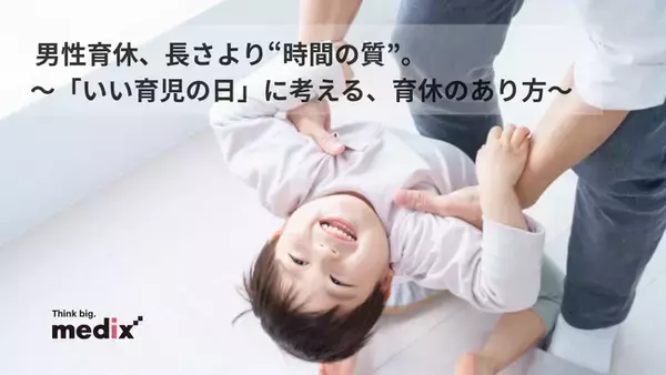 男性育休、「期間の長さ」より「時間の質」が満足度を左右