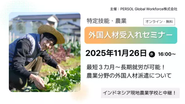 「11月26日（水）【特定技能・農業】外国人材受入れセミナー開催！最短３カ月から長期就労の対応も可能！」の画像