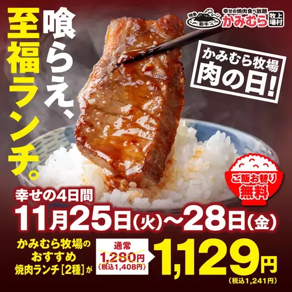 【かみむら牧場】毎月恒例の「肉の日」企画。11月25日から11月28日の４日間で、かみむら牧場おすすめ焼肉ランチ（2種）を1129（いい肉）円で販売！ご飯お替り無料も！