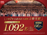 令和7年 公認会計士試験合格者発表！CPA会計学院は合格者の66％を超える、1,092名の合格者を輩出！
