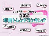 「【JKラボ調べ】2025年 女子高生「年間トレンドランキング」発表！」の画像1