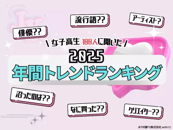 【JKラボ調べ】2025年 女子高生「年間トレンドランキング」発表！