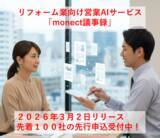 「リフォーム業の営業マンの残業をゼロにする、営業支援AIデビュー」の画像1