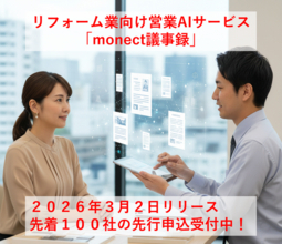 リフォーム業の営業マンの残業をゼロにする、営業支援AIデビュー