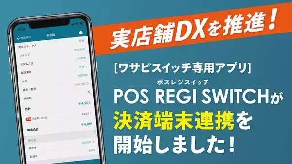 「【実店舗運営におけるDX推進】リユース販売特化型EC一括管理システム「WASABI SWITCH（ワサビスイッチ）」と連携するPOSレジアプリ「POS REGI SWITCH」にて、決済端末連携を開始」の画像