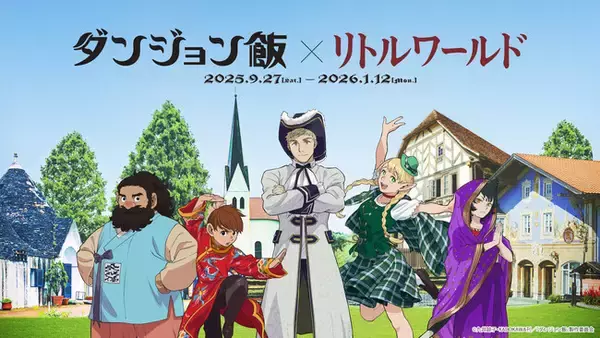 「【野外民族博物館リトルワールド】アニメ「ダンジョン飯」コラボがついにフィナーレ！「ドラゴンテールスープ」を再現した限定グルメが、2026年1月10日（土）から3日間限定・数量限定で登場！＜愛知＞」の画像
