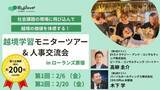 「【参加無料】他社人事とともに「これからの人材育成」を学べる！現地体感型のモニターツアーを開催します」の画像1