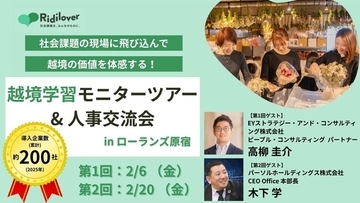 【参加無料】他社人事とともに「これからの人材育成」を学べる！現地体感型のモニターツアーを開催します